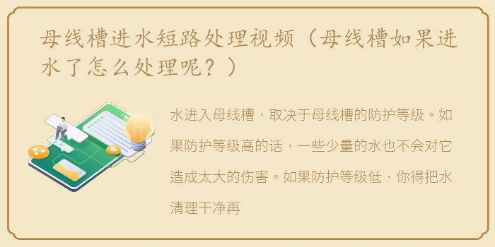 母线槽进水短路处理视频（母线槽如果进水了怎么处理呢？）