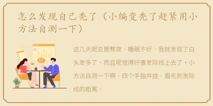怎么发现自己秃了（小编变秃了赶紧用小方法自测一下）
