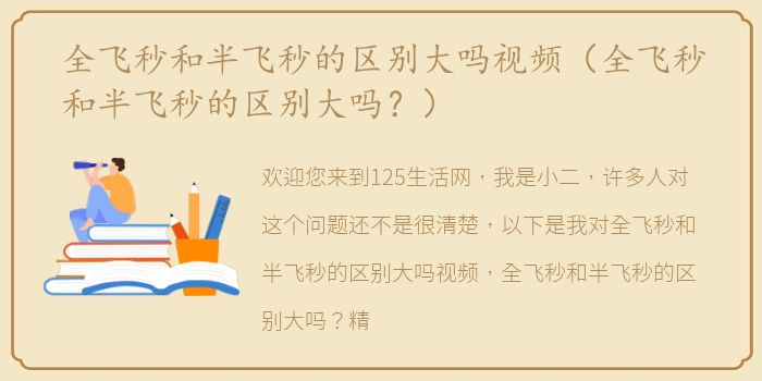全飞秒和半飞秒的区别大吗视频（全飞秒和半飞秒的区别大吗？）