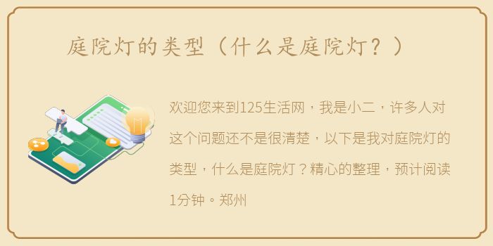 庭院灯的类型（什么是庭院灯？）