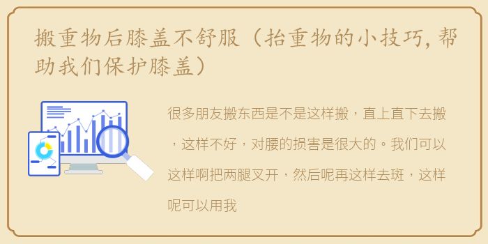 搬重物后膝盖不舒服（抬重物的小技巧,帮助我们保护膝盖）