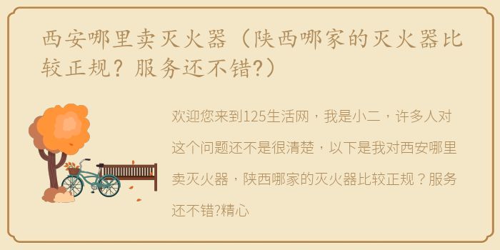 西安哪里卖灭火器（陕西哪家的灭火器比较正规？服务还不错?）