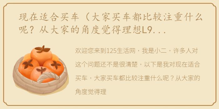 现在适合买车（大家买车都比较注重什么呢？从大家的角度觉得理想L9怎么样）