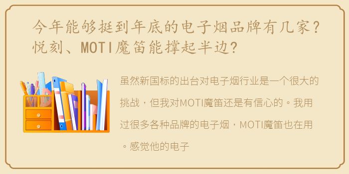 今年能够挺到年底的电子烟品牌有几家？悦刻、MOTI魔笛能撑起半边?