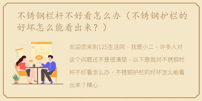 不锈钢栏杆不好看怎么办（不锈钢护栏的好坏怎么能看出来？）