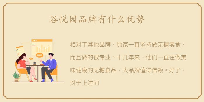 谷悦园品牌有什么优势