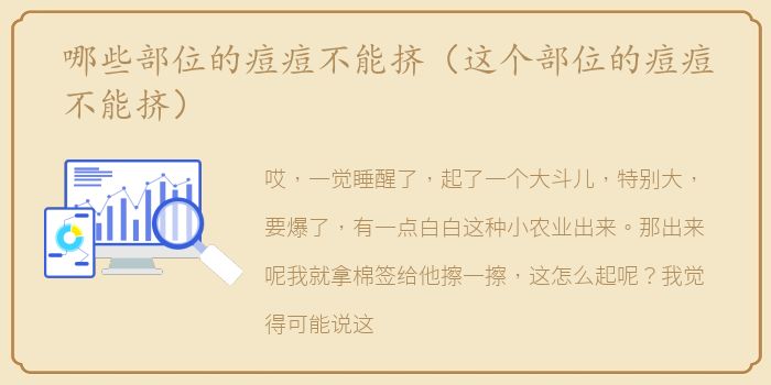 哪些部位的痘痘不能挤（这个部位的痘痘不能挤）
