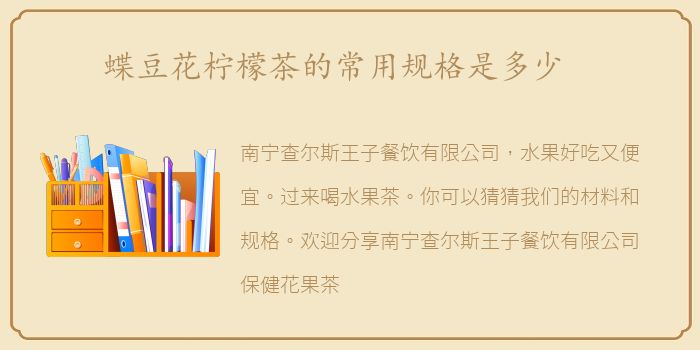 蝶豆花柠檬茶的常用规格是多少