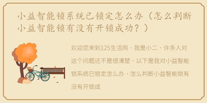 小益智能锁系统已锁定怎么办（怎么判断小益智能锁有没有开锁成功？）