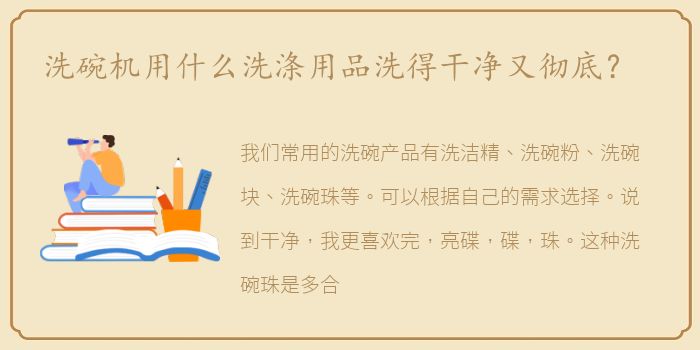 洗碗机用什么洗涤用品洗得干净又彻底？