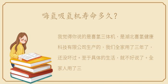 嗨氢吸氢机寿命多久？
