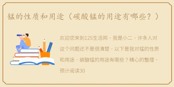 锰的性质和用途（碳酸锰的用途有哪些？）