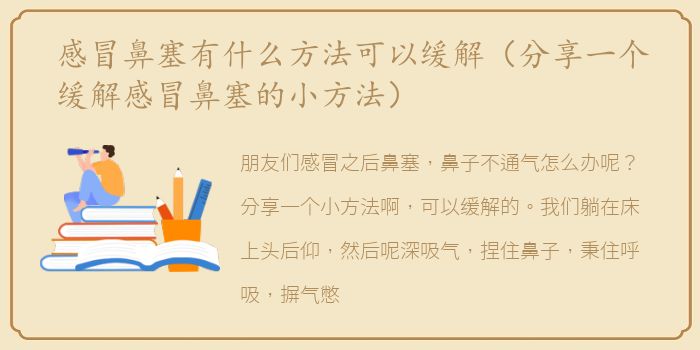 感冒鼻塞有什么方法可以缓解（分享一个缓解感冒鼻塞的小方法）