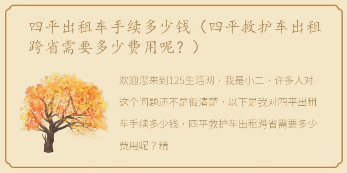 四平出租车手续多少钱（四平救护车出租跨省需要多少费用呢？）