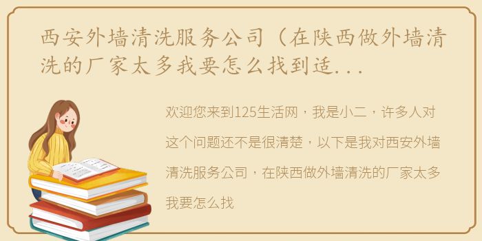 西安外墙清洗服务公司（在陕西做外墙清洗的厂家太多我要怎么找到适合自己的外墙?）