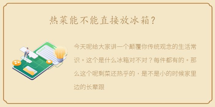 热菜能不能直接放冰箱？