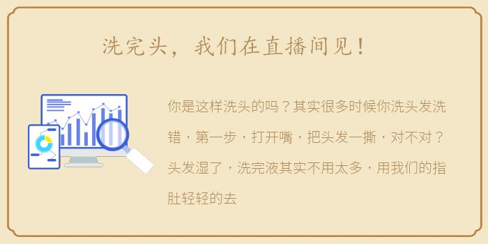 洗完头，我们在直播间见！