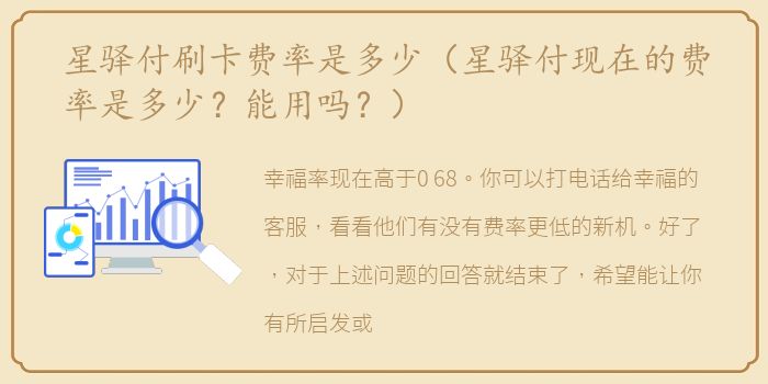 星驿付刷卡费率是多少（星驿付现在的费率是多少？能用吗？）