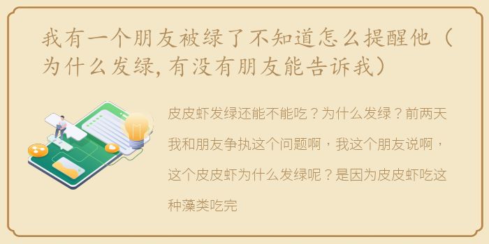 我有一个朋友被绿了不知道怎么提醒他（为什么发绿,有没有朋友能告诉我）