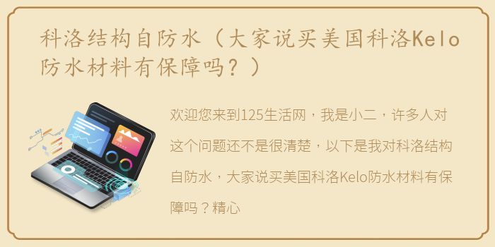 科洛结构自防水（大家说买美国科洛Kelo防水材料有保障吗？）