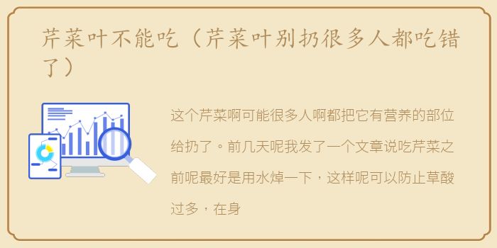 芹菜叶不能吃（芹菜叶别扔很多人都吃错了）