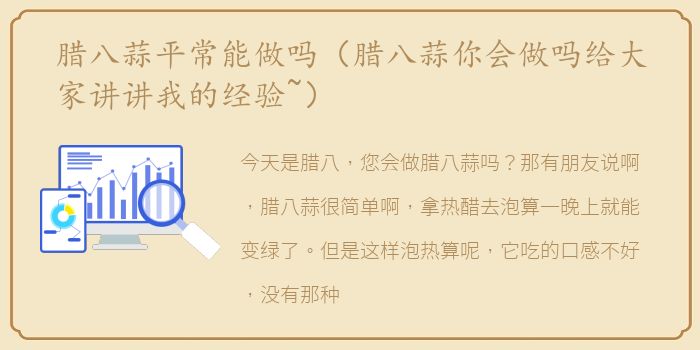 腊八蒜平常能做吗（腊八蒜你会做吗给大家讲讲我的经验~）