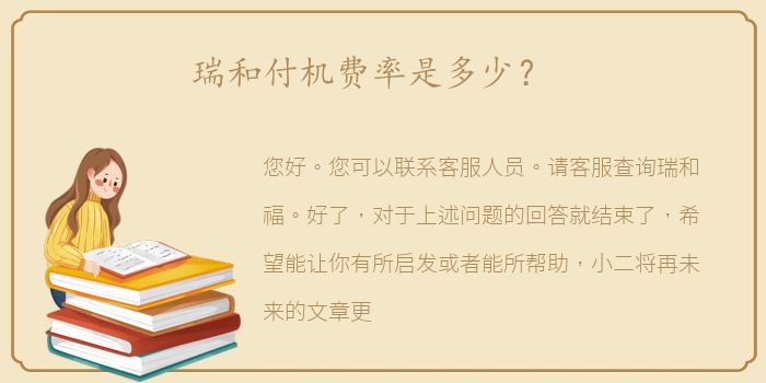 瑞和付机费率是多少？