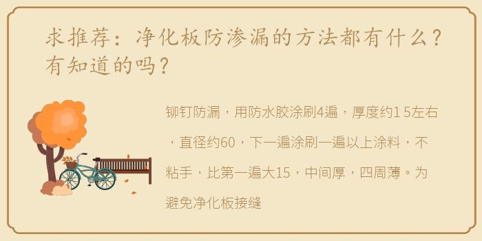 求推荐：净化板防渗漏的方法都有什么？有知道的吗？