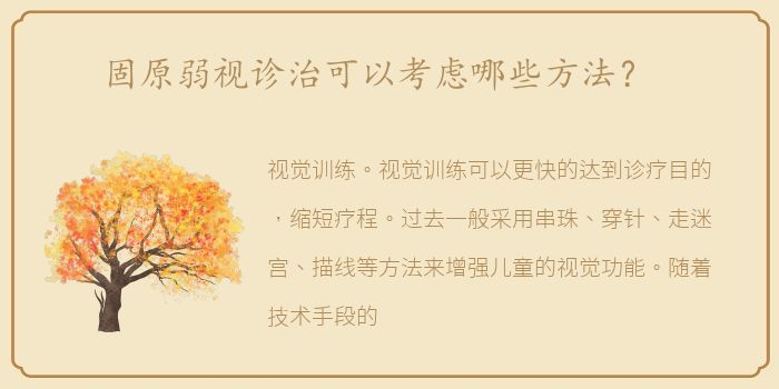 固原弱视诊治可以考虑哪些方法？