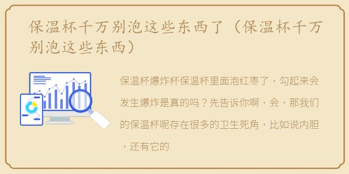 保温杯千万别泡这些东西了（保温杯千万别泡这些东西）