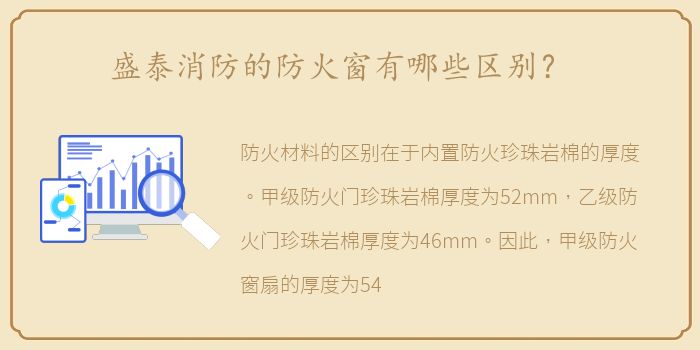 盛泰消防的防火窗有哪些区别？