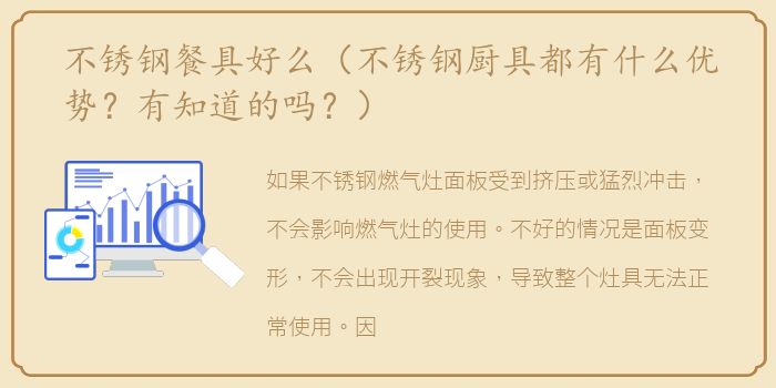 不锈钢餐具好么（不锈钢厨具都有什么优势？有知道的吗？）