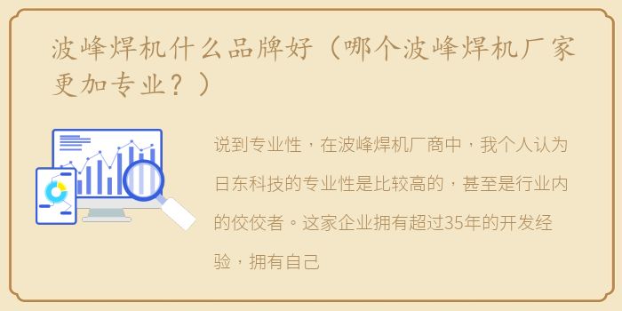 波峰焊机什么品牌好（哪个波峰焊机厂家更加专业？）