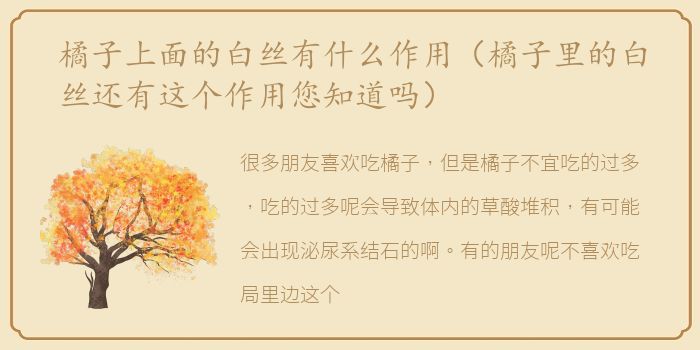 橘子上面的白丝有什么作用（橘子里的白丝还有这个作用您知道吗）