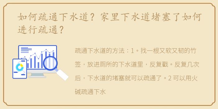 如何疏通下水道？家里下水道堵塞了如何进行疏通？