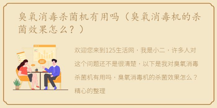 臭氧消毒杀菌机有用吗（臭氧消毒机的杀菌效果怎么？）
