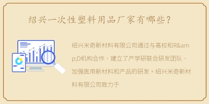 绍兴一次性塑料用品厂家有哪些？