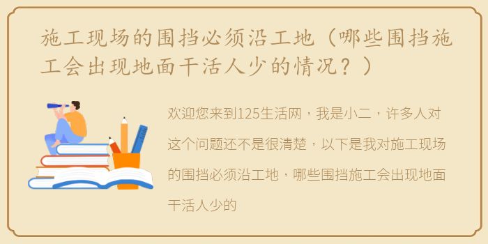 施工现场的围挡必须沿工地（哪些围挡施工会出现地面干活人少的情况？）