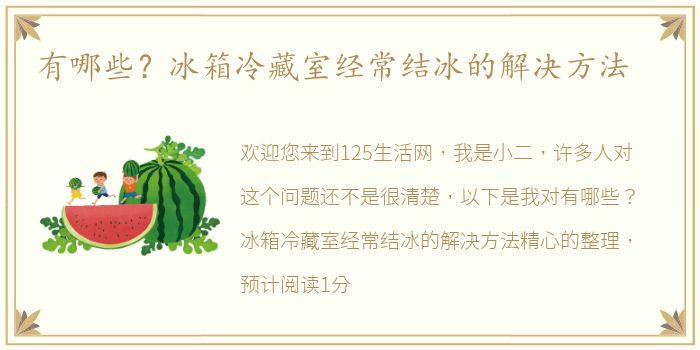 有哪些？冰箱冷藏室经常结冰的解决方法