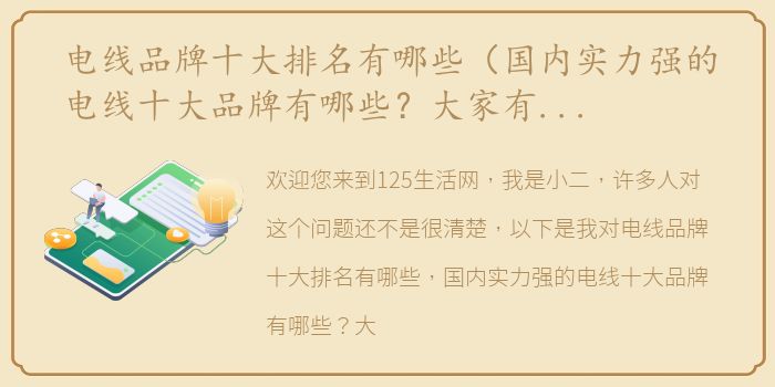 电线品牌十大排名有哪些（国内实力强的电线十大品牌有哪些？大家有什么推荐的吗？）