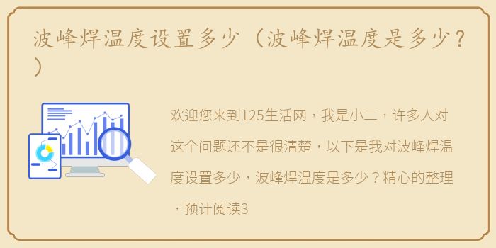 波峰焊温度设置多少（波峰焊温度是多少？）