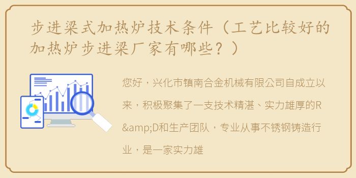 步进梁式加热炉技术条件（工艺比较好的加热炉步进梁厂家有哪些？）