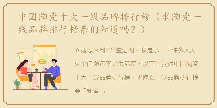 中国陶瓷十大一线品牌排行榜（求陶瓷一线品牌排行榜亲们知道吗？）