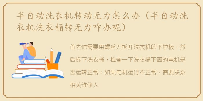 半自动洗衣机转动无力怎么办（半自动洗衣机洗衣桶转无力咋办呢）