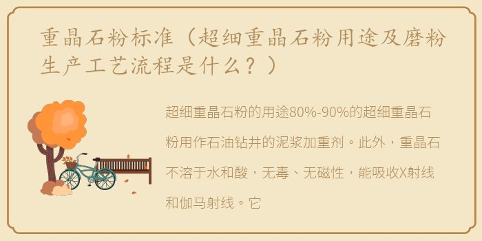 重晶石粉标准（超细重晶石粉用途及磨粉生产工艺流程是什么？）