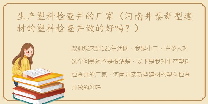 生产塑料检查井的厂家（河南井泰新型建材的塑料检查井做的好吗？）