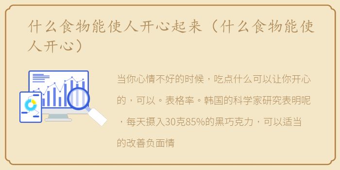 什么食物能使人开心起来（什么食物能使人开心）