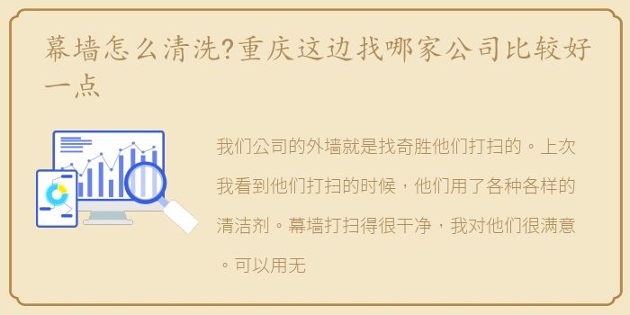 幕墙怎么清洗?重庆这边找哪家公司比较好一点