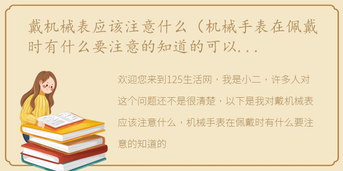 戴机械表应该注意什么（机械手表在佩戴时有什么要注意的知道的可以说说吗？）