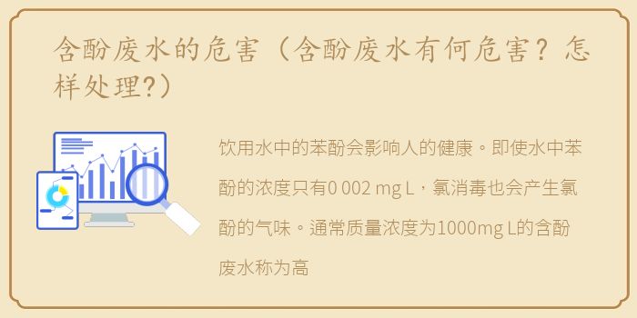 含酚废水的危害（含酚废水有何危害？怎样处理?）